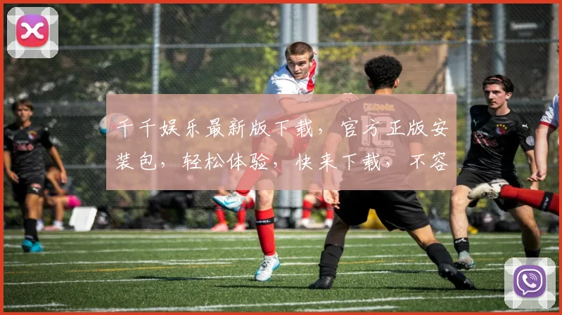 千千娱乐最新版下载，官方正版安装包，轻松体验，快来下载，不容错过，免费获取