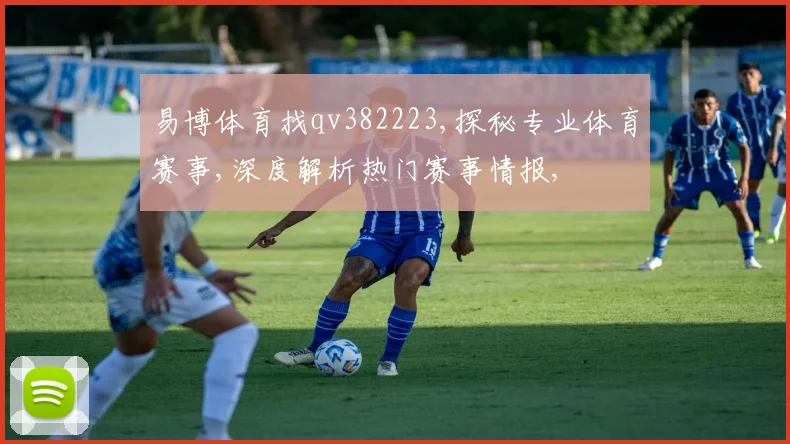 易博体育找qv382223,探秘专业体育赛事,深度解析热门赛事情报,